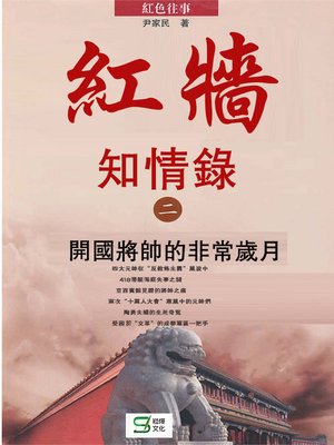 cover image of 紅牆知情錄（二）——開國將帥的非常歲月